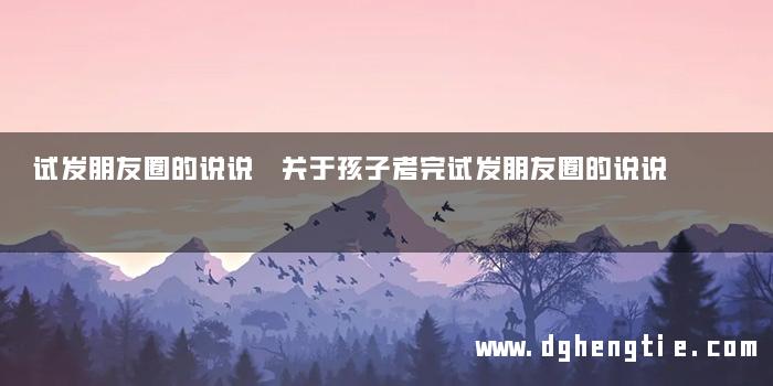 试发朋友圈的说说 关于孩子考完试发朋友圈的说说